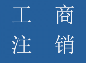 公司工商注銷流程、所需資料及樣本、稅務注銷登記流程