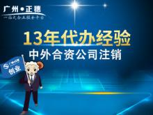 廣州中外合資公司注銷