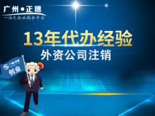 廣州外商獨資企業注銷