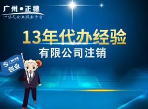 廣州有限公司注銷流程費用