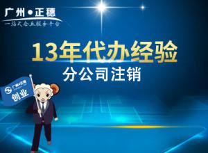 廣州分公司注銷